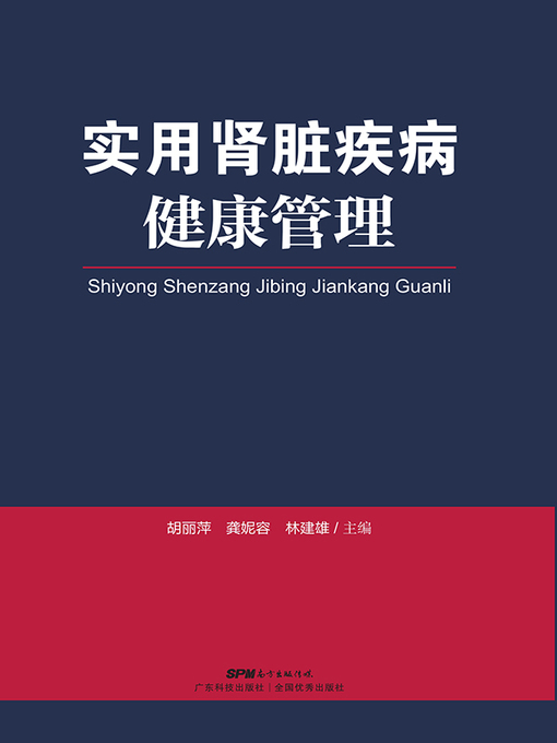 Title details for 实用肾脏疾病健康管理 by 胡丽萍 - Available